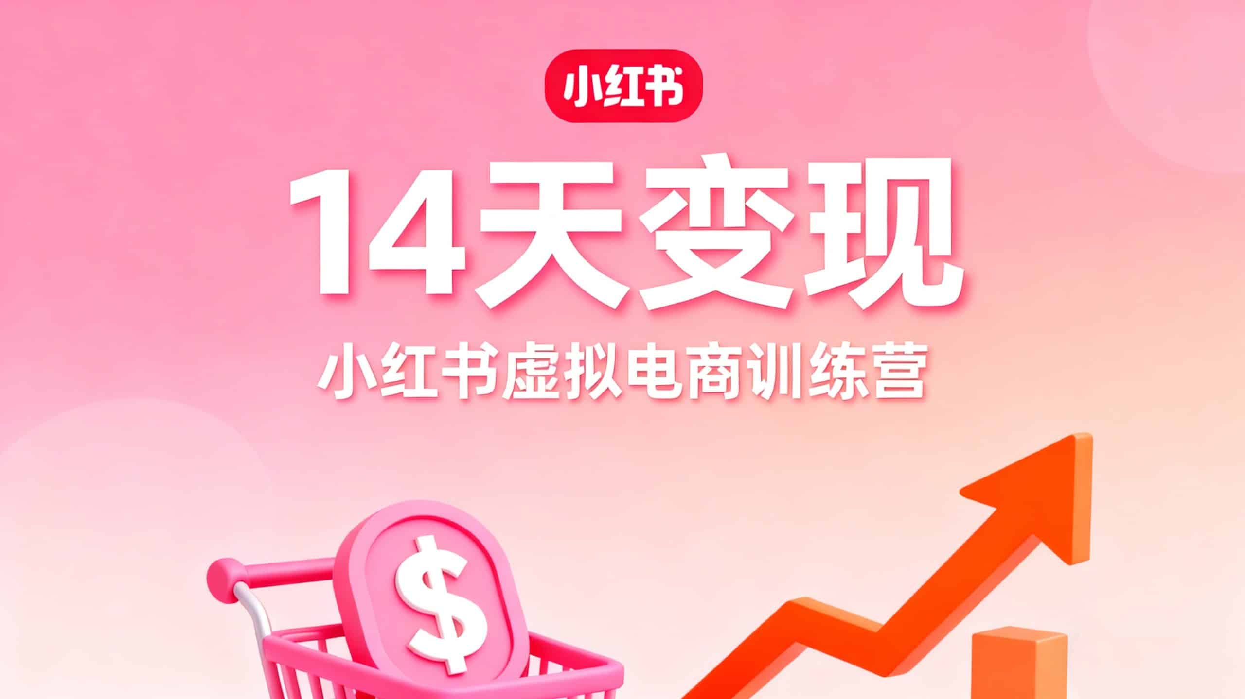小红书虚拟电商14天变现训练营：抓住虚拟产品红利的最后机会