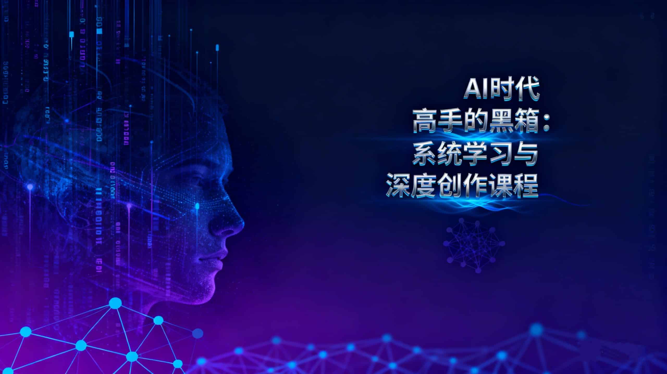 AI时代高手的黑箱：系统学习与深度创作课程