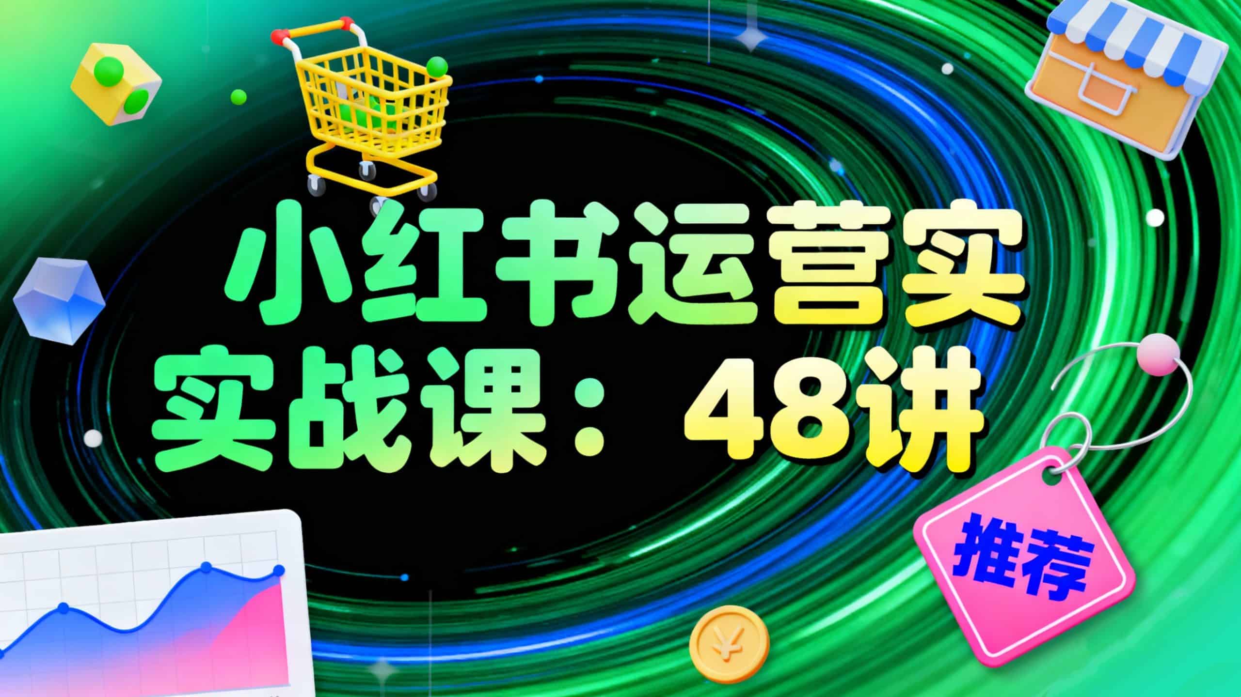 小红书运营实战课：48 讲从零到一掌握选品、开店与爆款笔记运营
