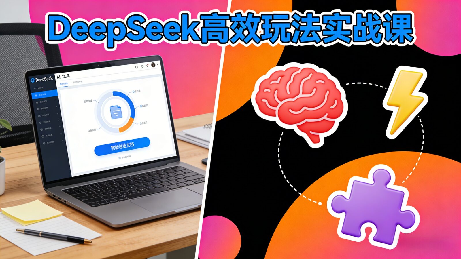 Learn how to use DeepSeek to automate office tasks and batch content creation DeepSeek玩法合集课程封面图,展示DeepSeek接入Excel、WPS及批量生成小红书内容的实战教学