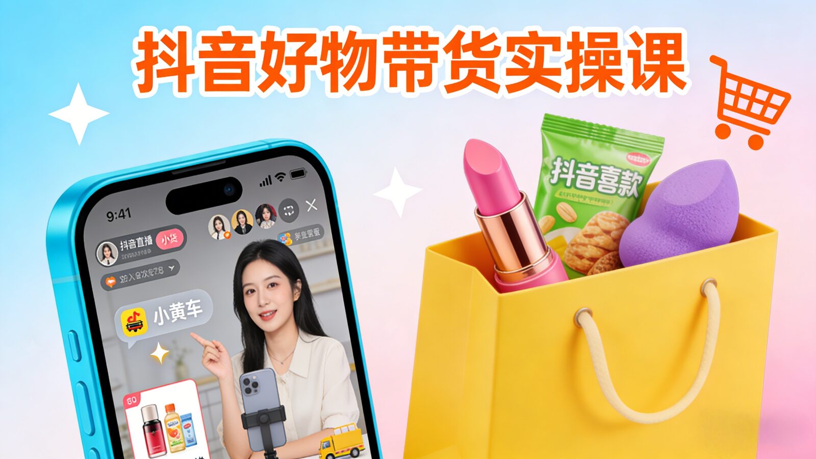 Douyin Product Selling Practical Course Cover 抖音好物带货实操课课程大纲截图,包含21节视频教程,涵盖剪辑、选品与运营