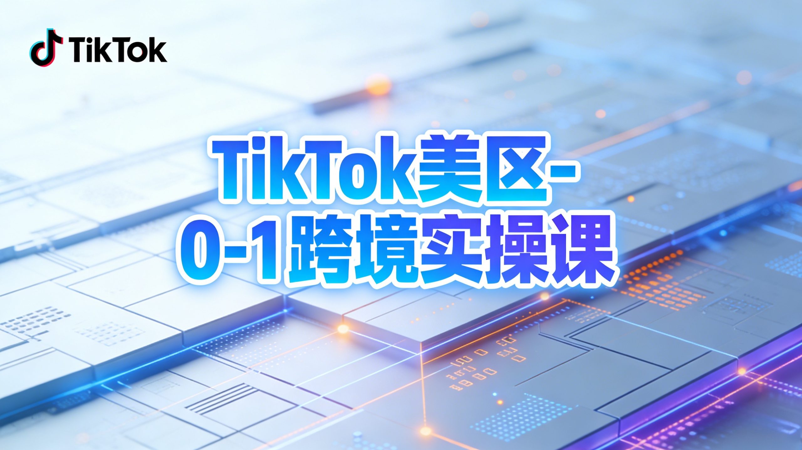 TikTok美区0-1跨境实操课封面：账号搭建到选品发货全流程