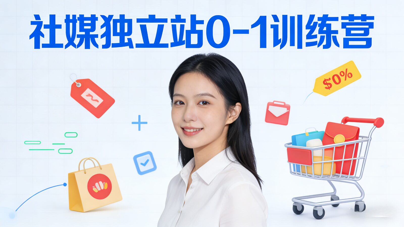 Social Indie Site Bootcamp 0-1 Training Camp Cover 社媒独立站0到1训练营课程封面图,展示三天课程的核心内容,包括独立站搭建、TikTok与YouTube引流策略、Facebook广告实操、多平台测品方法以及COD签收优化等跨境电商入门知识。