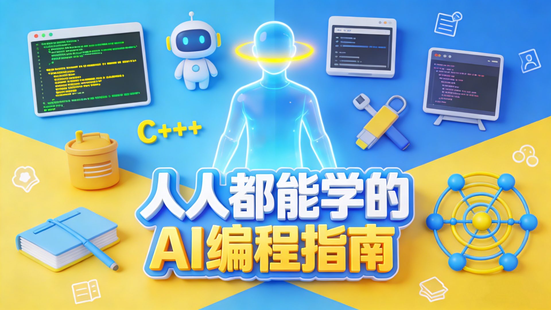 Vibe Coding 零基础 AI 编程教程课程结构示意图，展示从想法到产品的学习路径