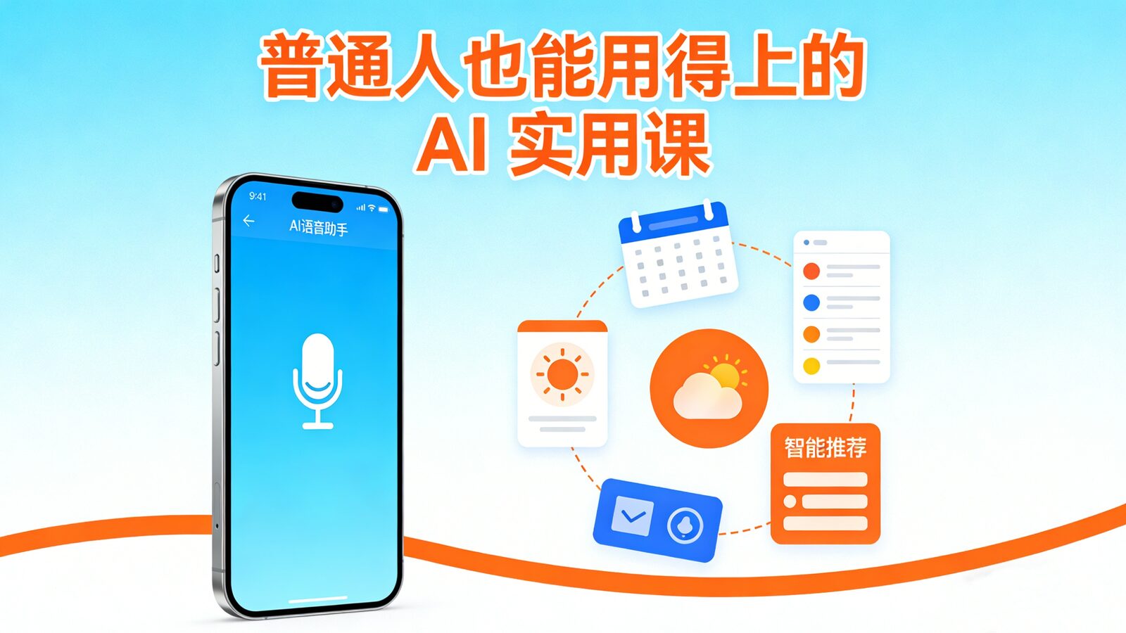 AI人工智能实用课程目录截图，涵盖AI工具使用、提示词方法与真实应用场景