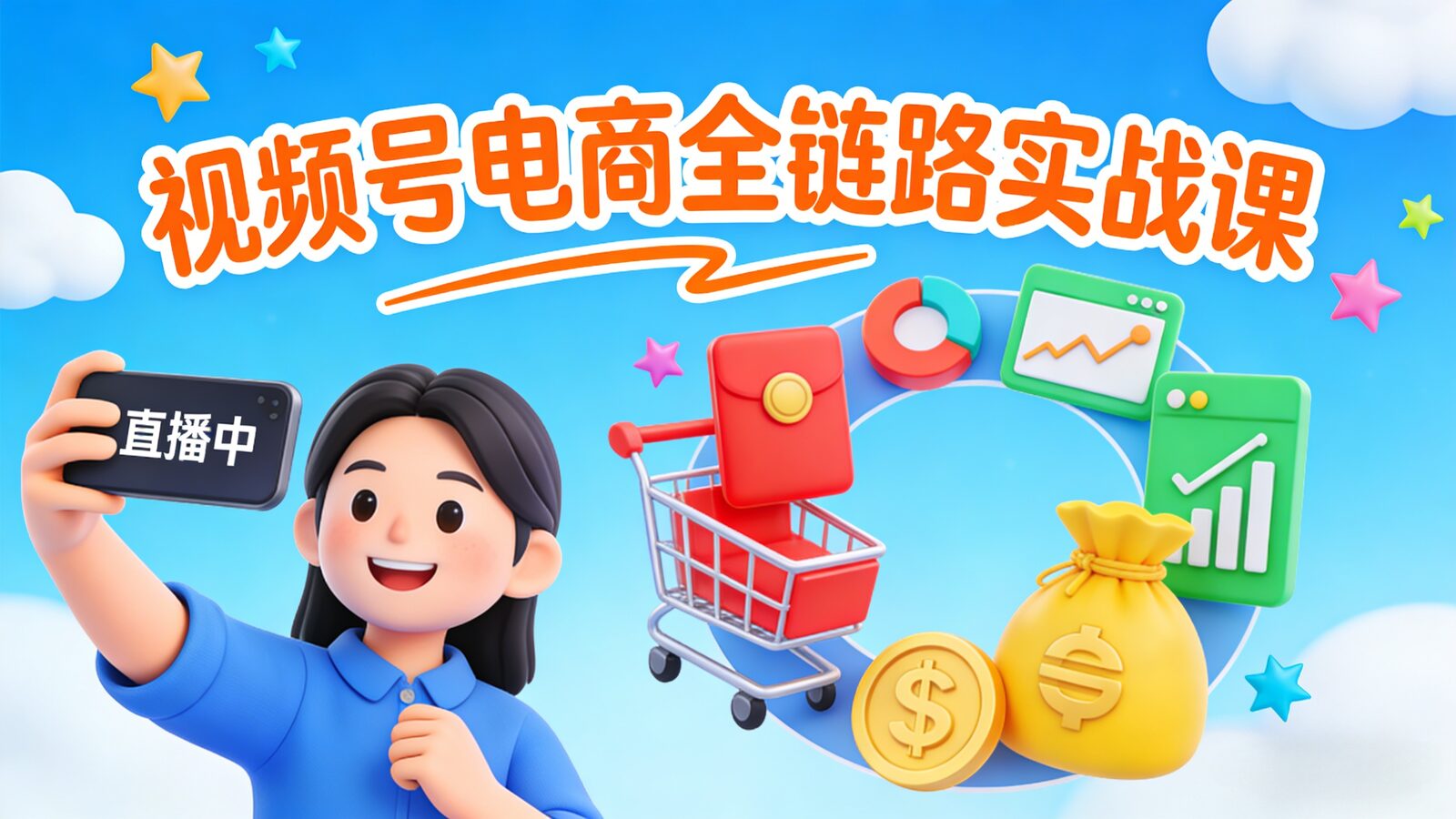 WeChat video account e-commerce training from account setup to paid traffic growth 视频号电商全链路实战课程目录,涵盖起号、话术、选品与微信豆投放