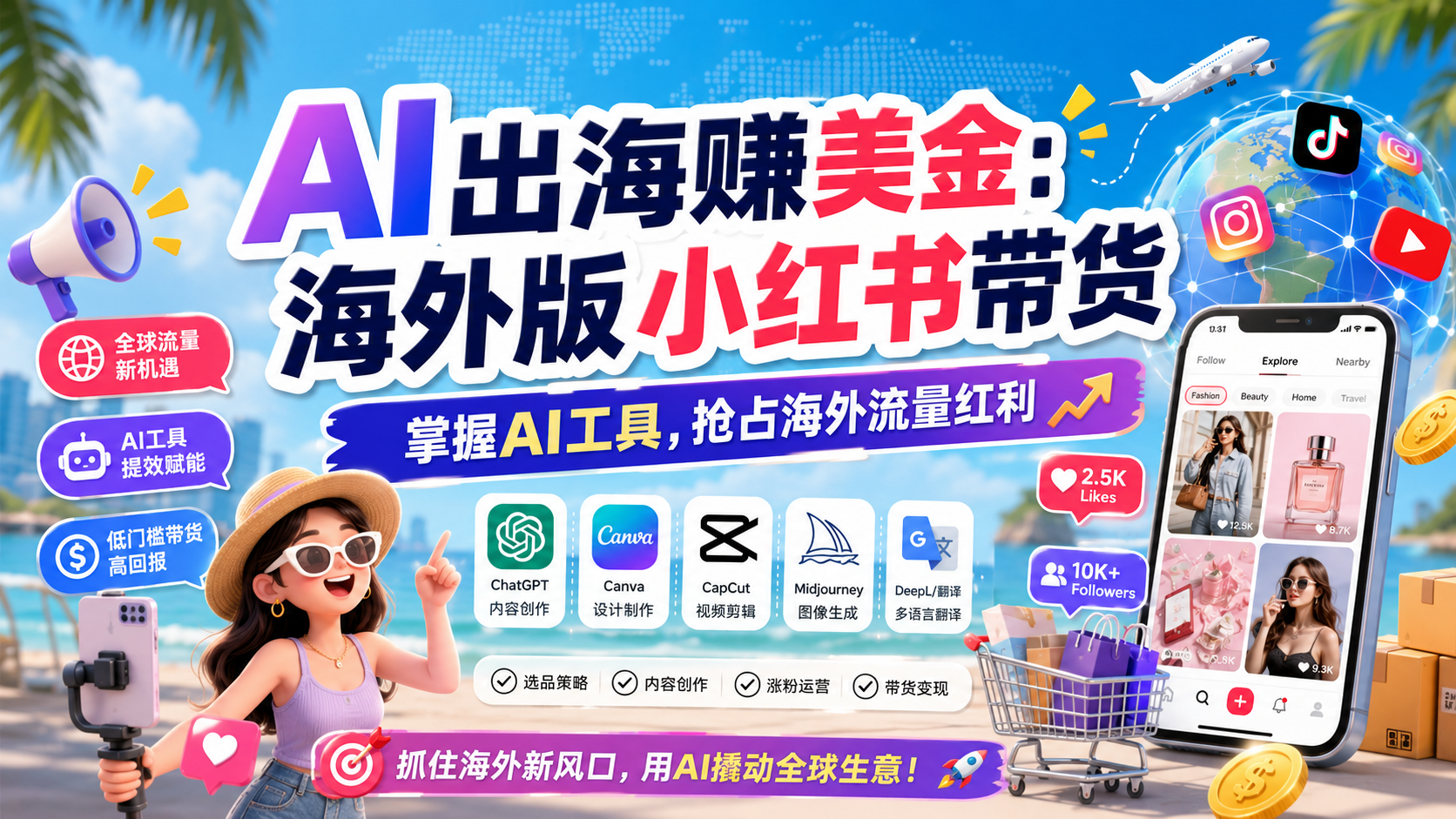 AI出海赚美金课程封面：手机展示海外社交带货界面，环绕地球定位、美元金币、火箭与购物袋3D元素