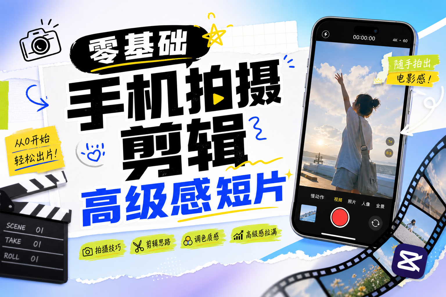 零基础手机拍摄剪辑高级感短片课程封面，剪映从入门到成片