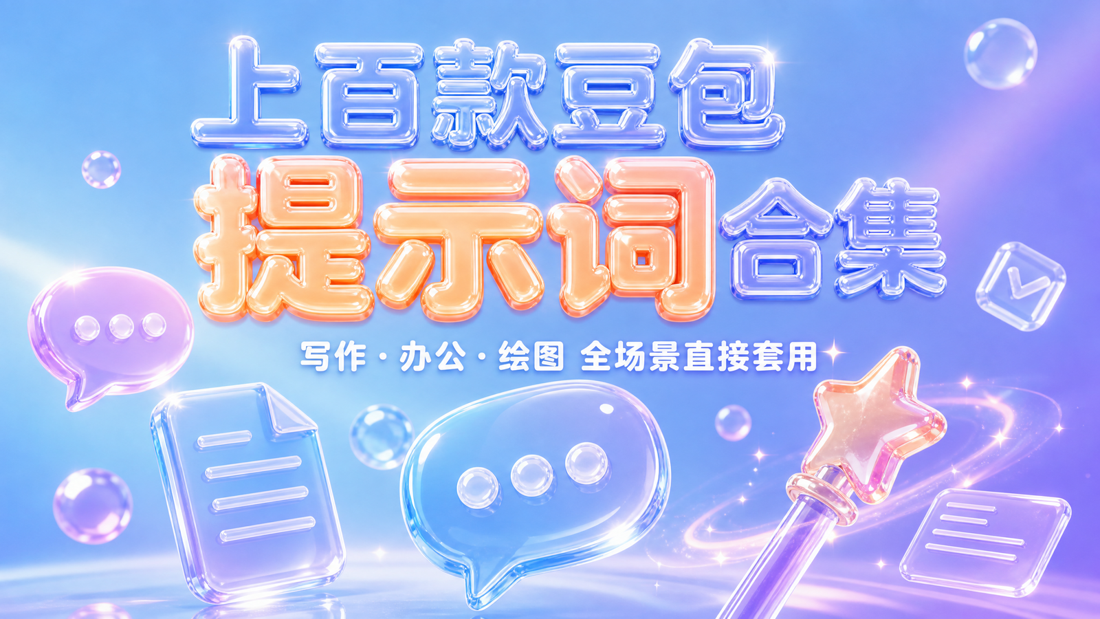 上百款豆包提示词合集封面