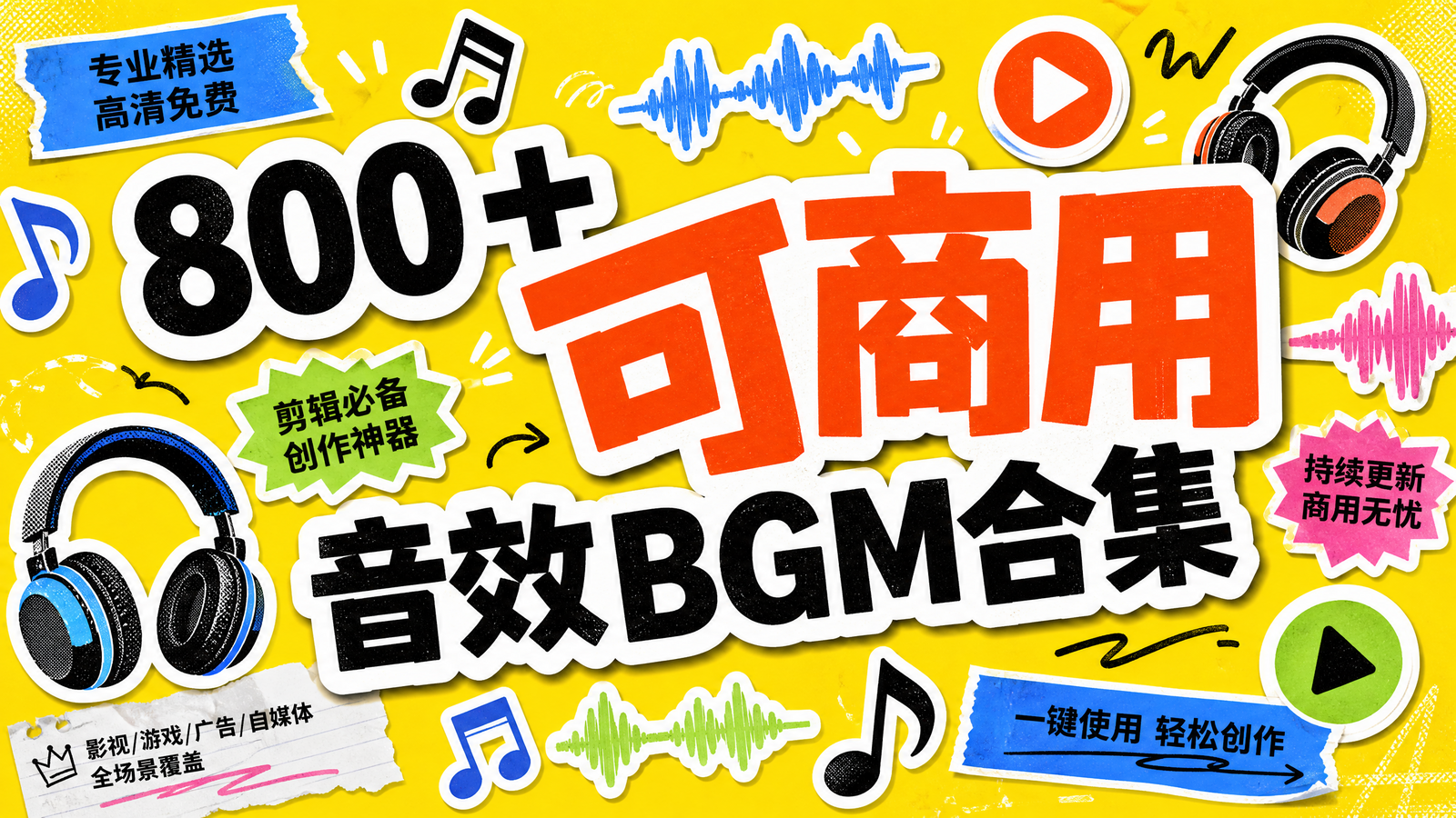 800+首可商用音效BGM素材合集封面