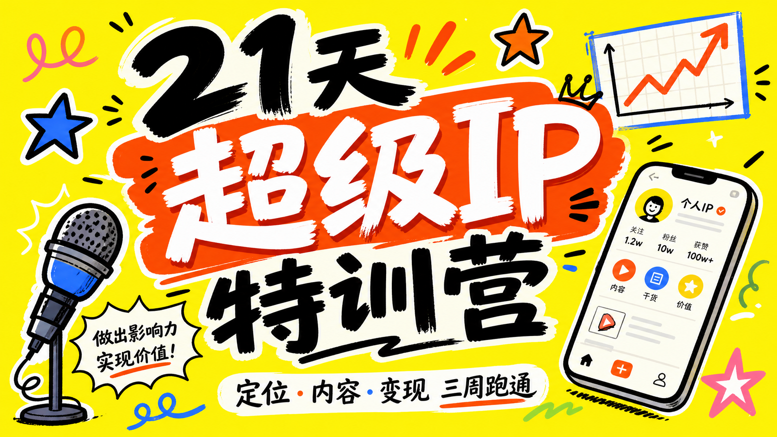 21天超级IP特训营课程封面