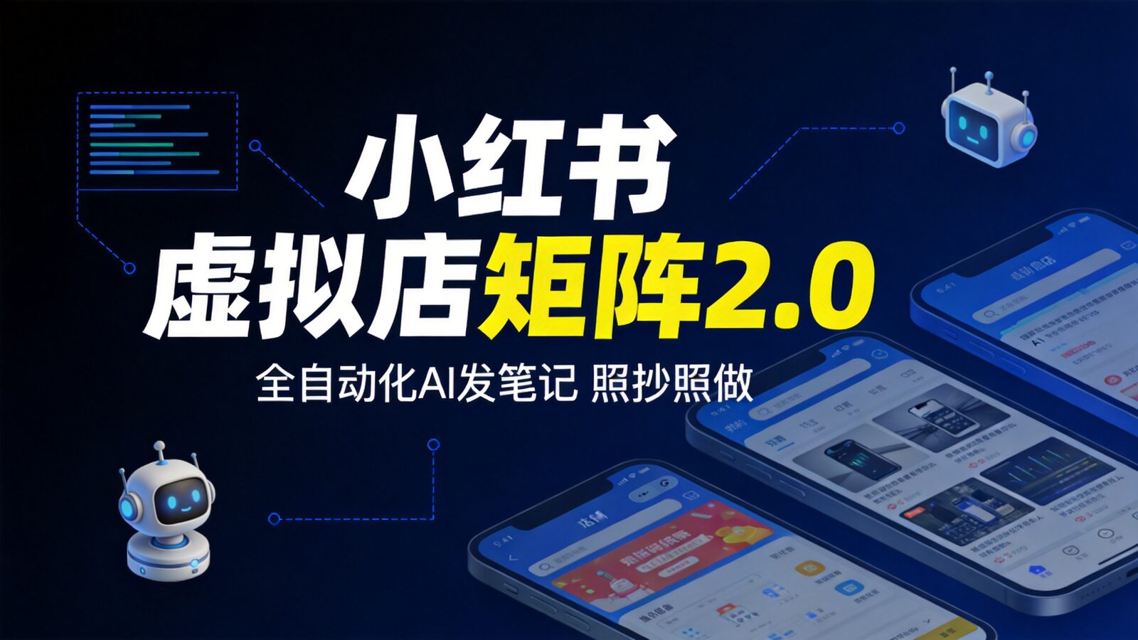 小红书虚拟店矩阵2.0课程封面