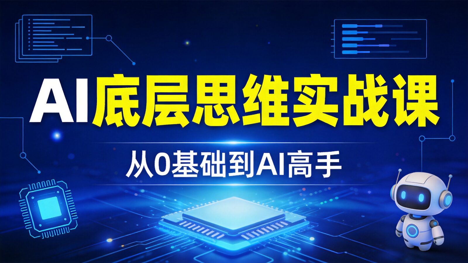 AI底层思维与实战教学课程封面