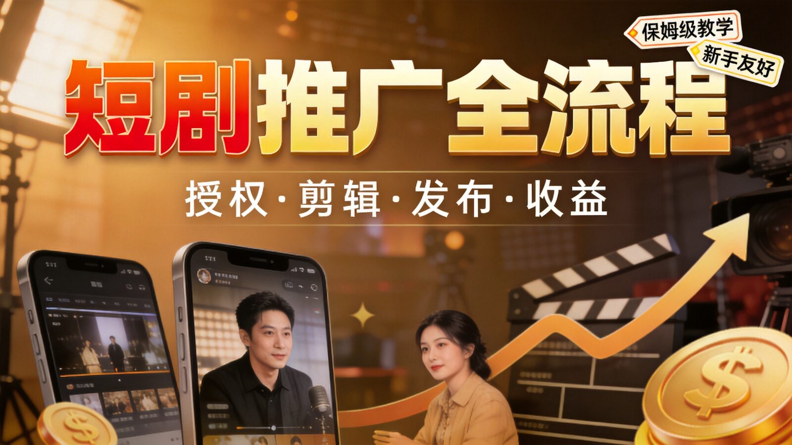 短剧推广项目全流程教学课程封面