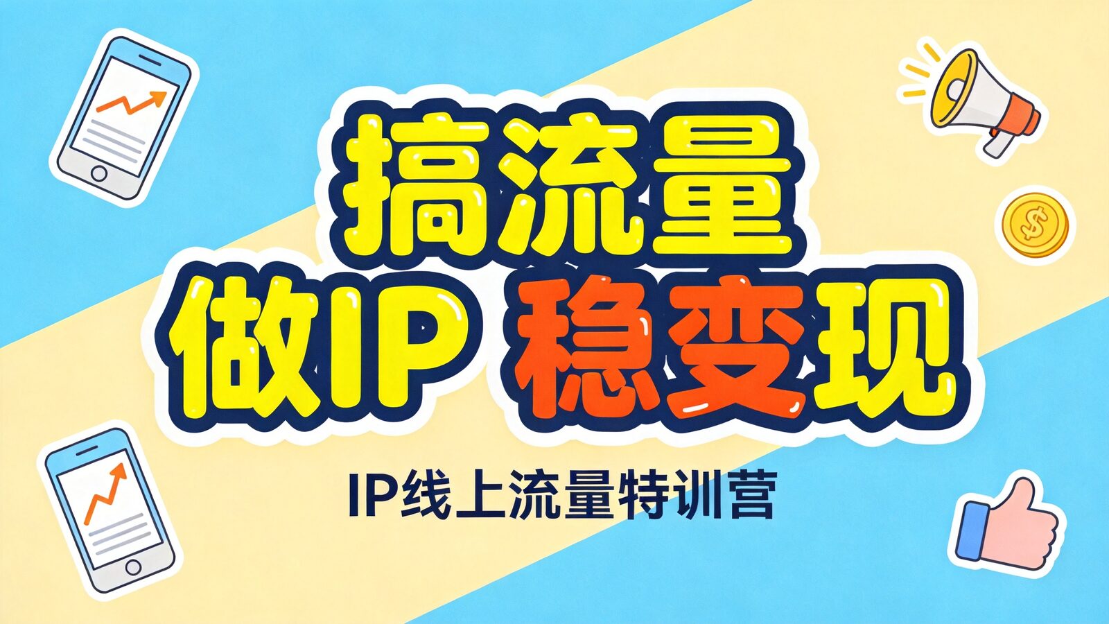 IP线上流量特训营课程封面:搞流量做IP稳变现