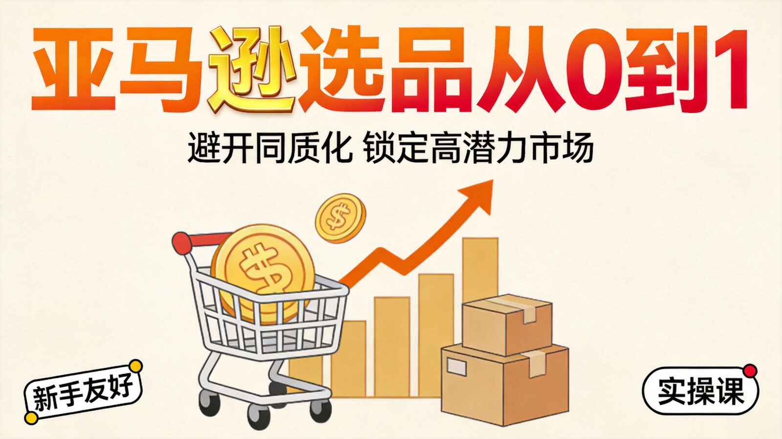 亚马逊选品课程封面:从0到1避开同质化锁定高潜力市场