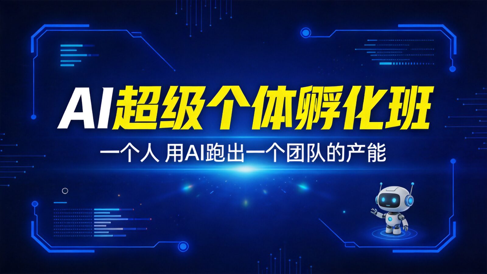 AI超级个体孵化班课程封面：一个人用AI跑出团队产能