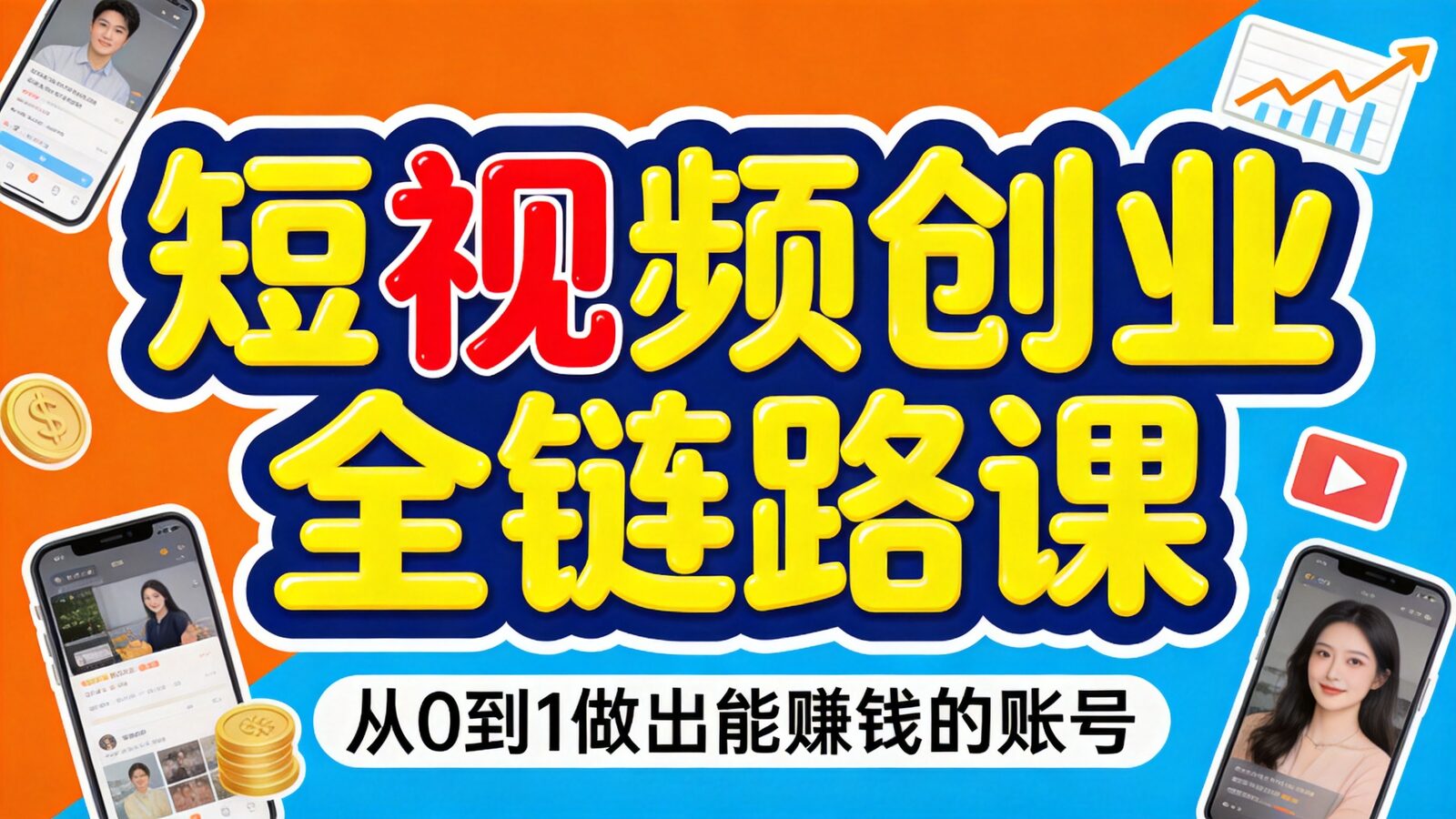 短视频创业全链路课程封面