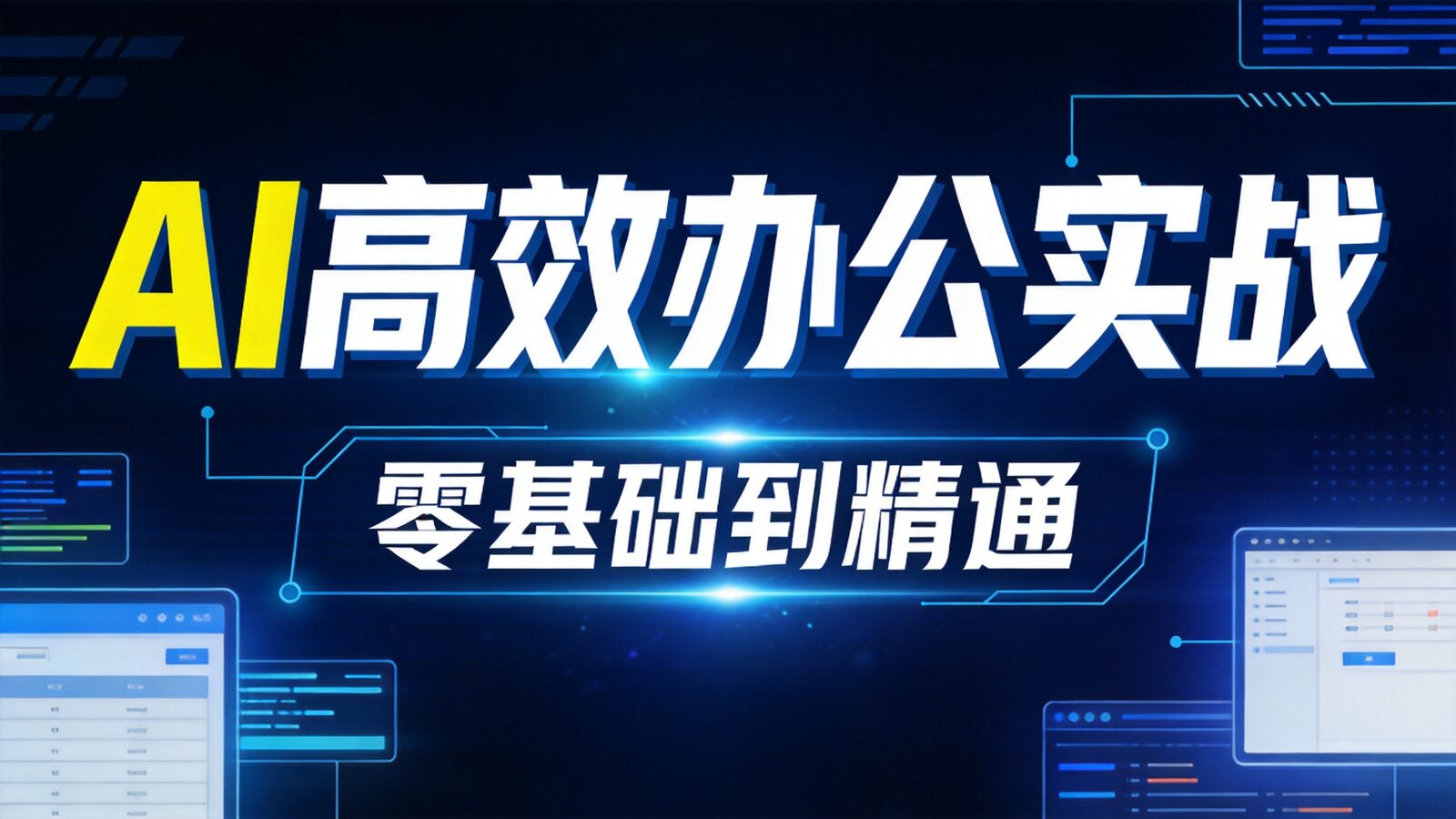 AI高效办公大全实战课封面