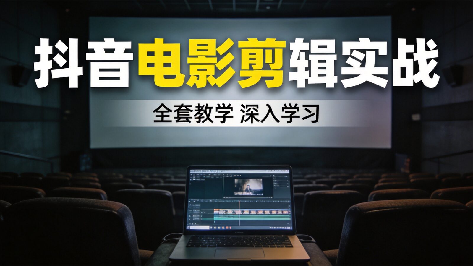 抖音电影剪辑实战教程封面