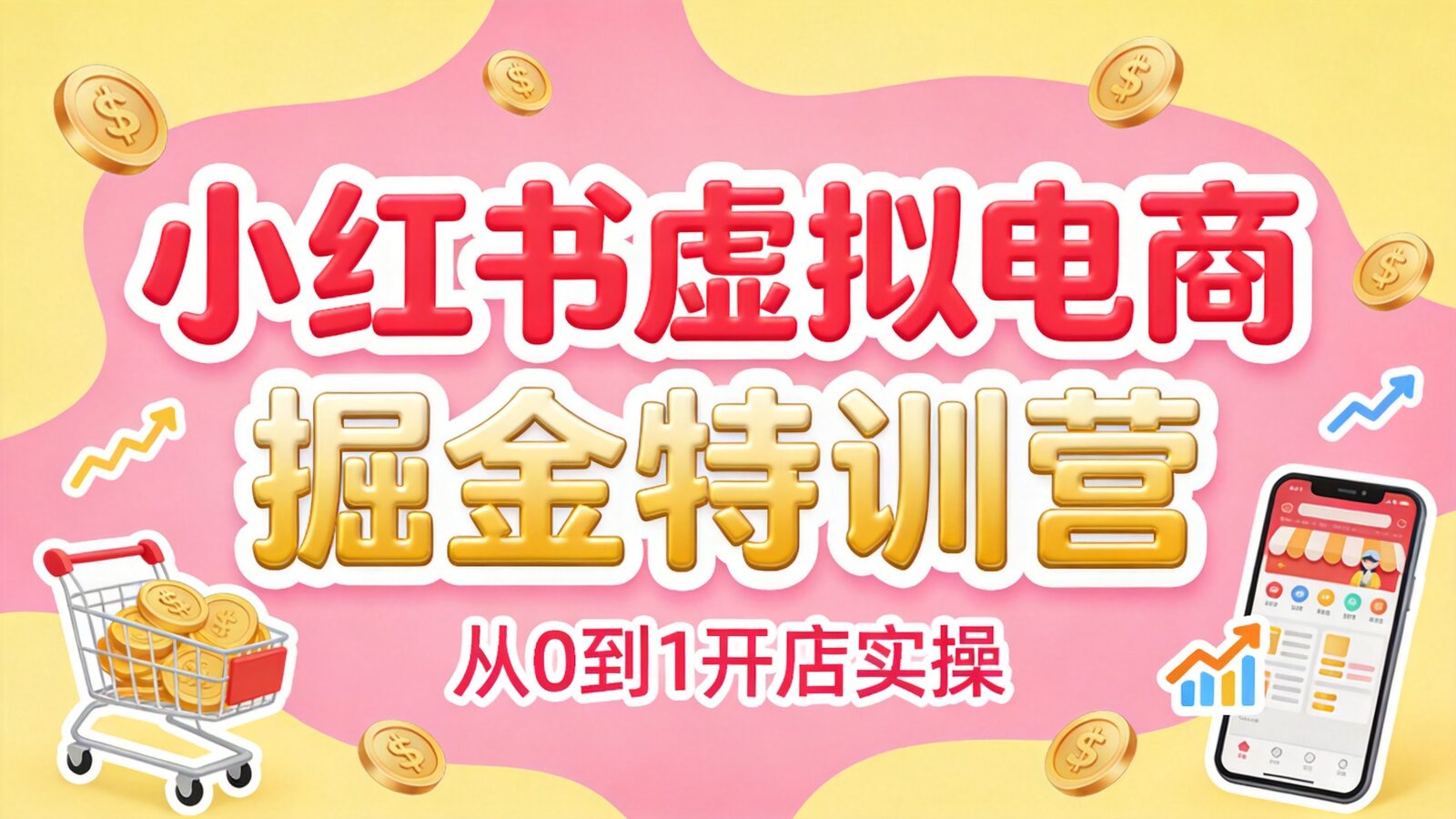 小红书虚拟电商掘金特训营封面