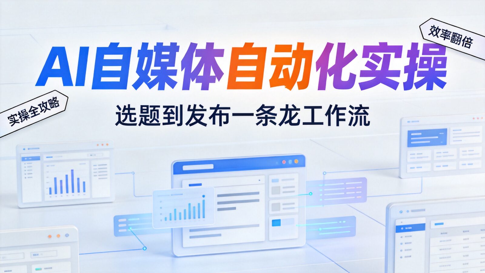 AI自媒体自动化实操课程封面