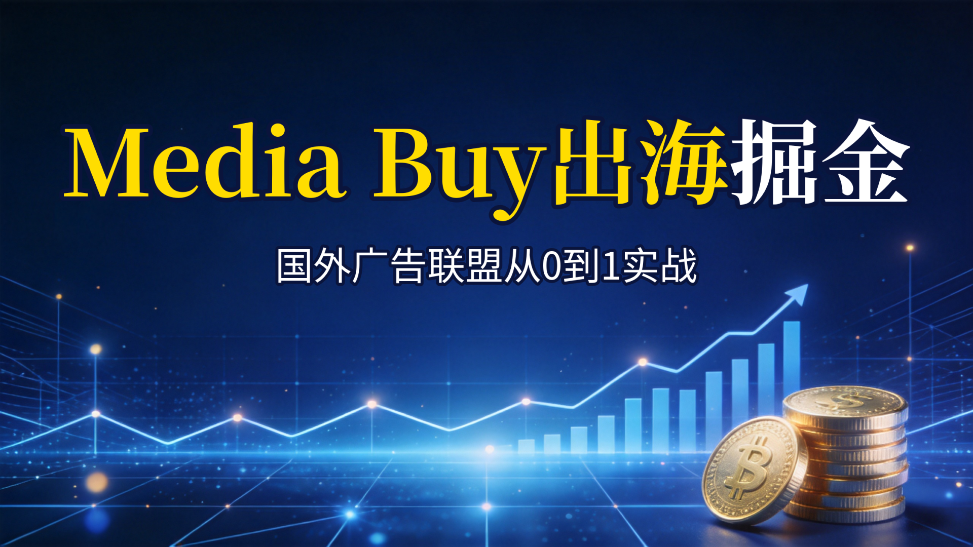 国外广告联盟Media Buy出海掘金课程封面