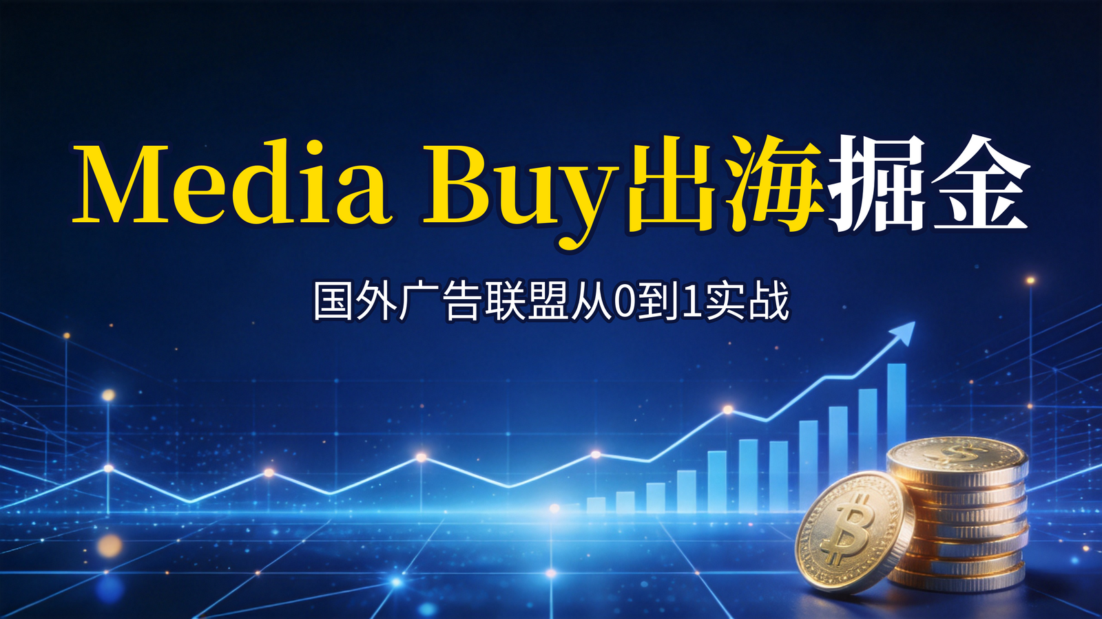 《国外广告联盟Media Buy项目实战课》课程介绍配图