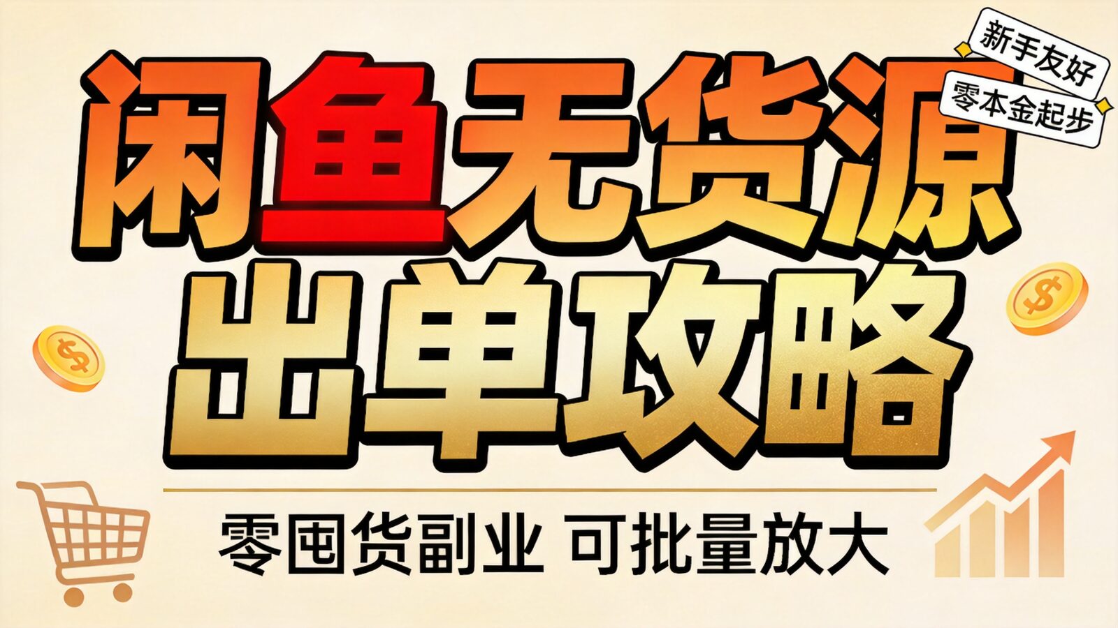 闲鱼无货源电商出单攻略课程封面