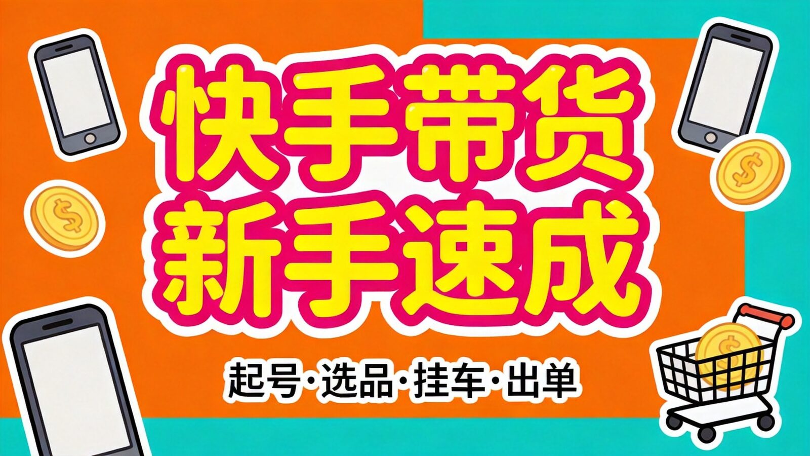 快手短视频带货新手速成课程封面
