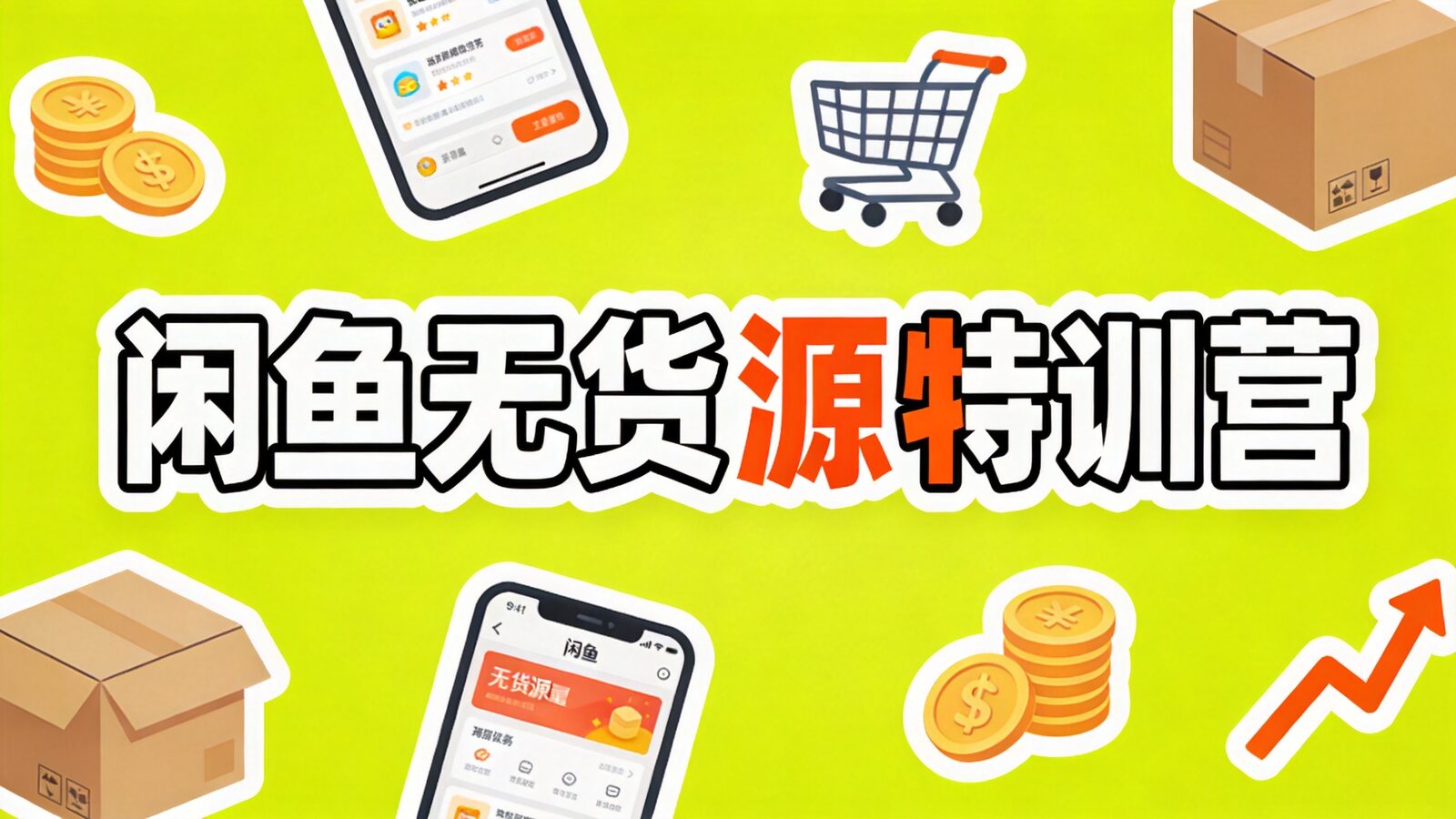 闲鱼无货源特训营课程封面