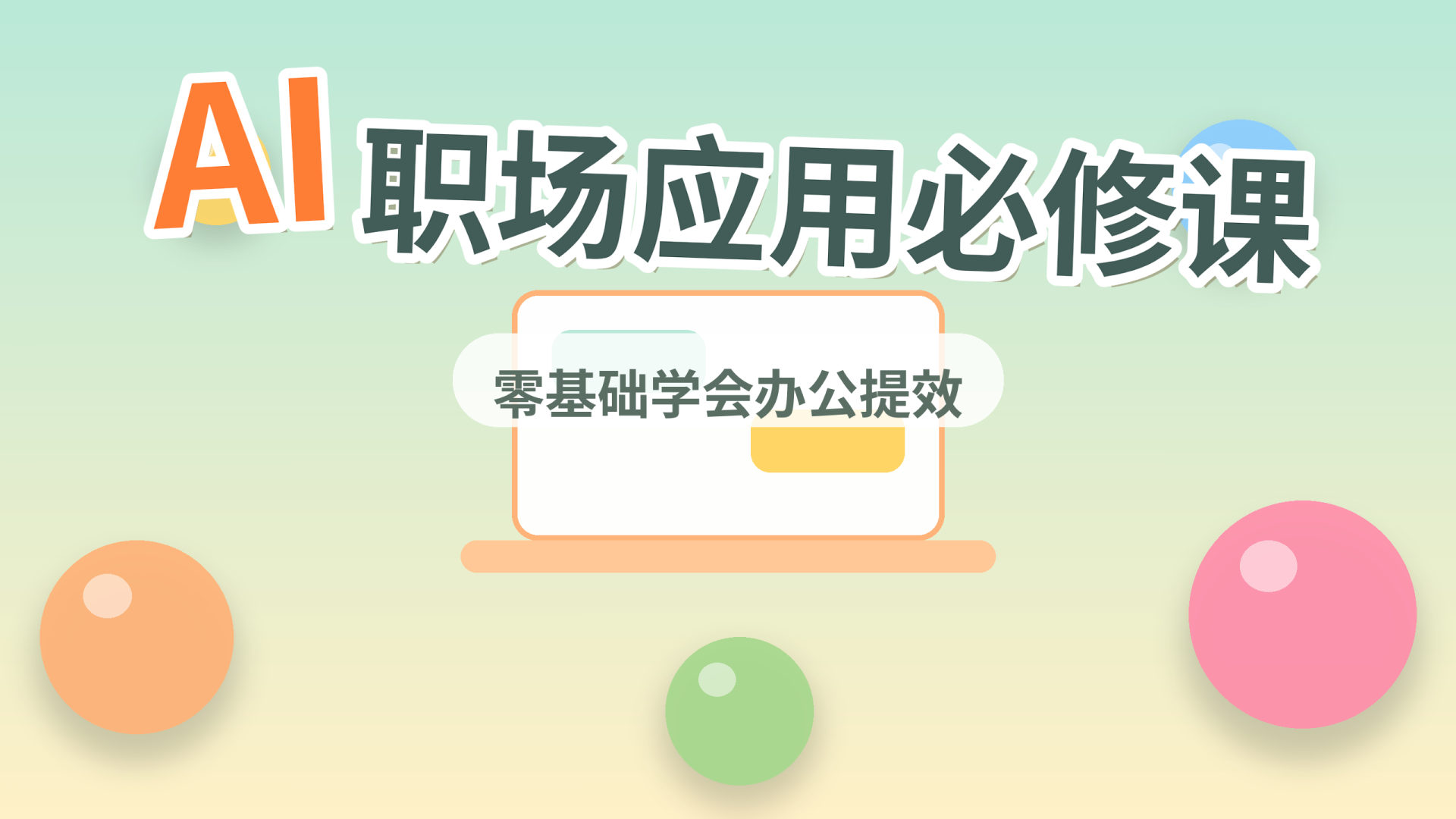 AI职场应用必修课课程封面