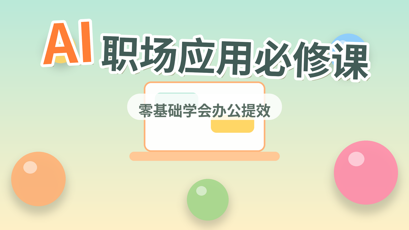 AI职场应用必修课课程封面