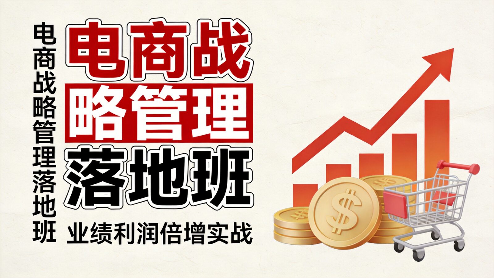 电商战略与管理落地班课程封面