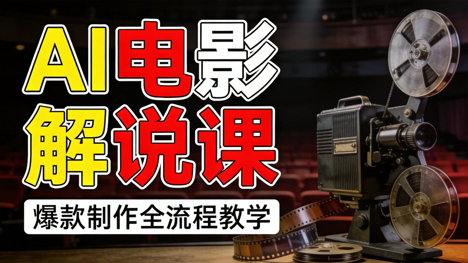 AI电影解说爆款制作课程封面
