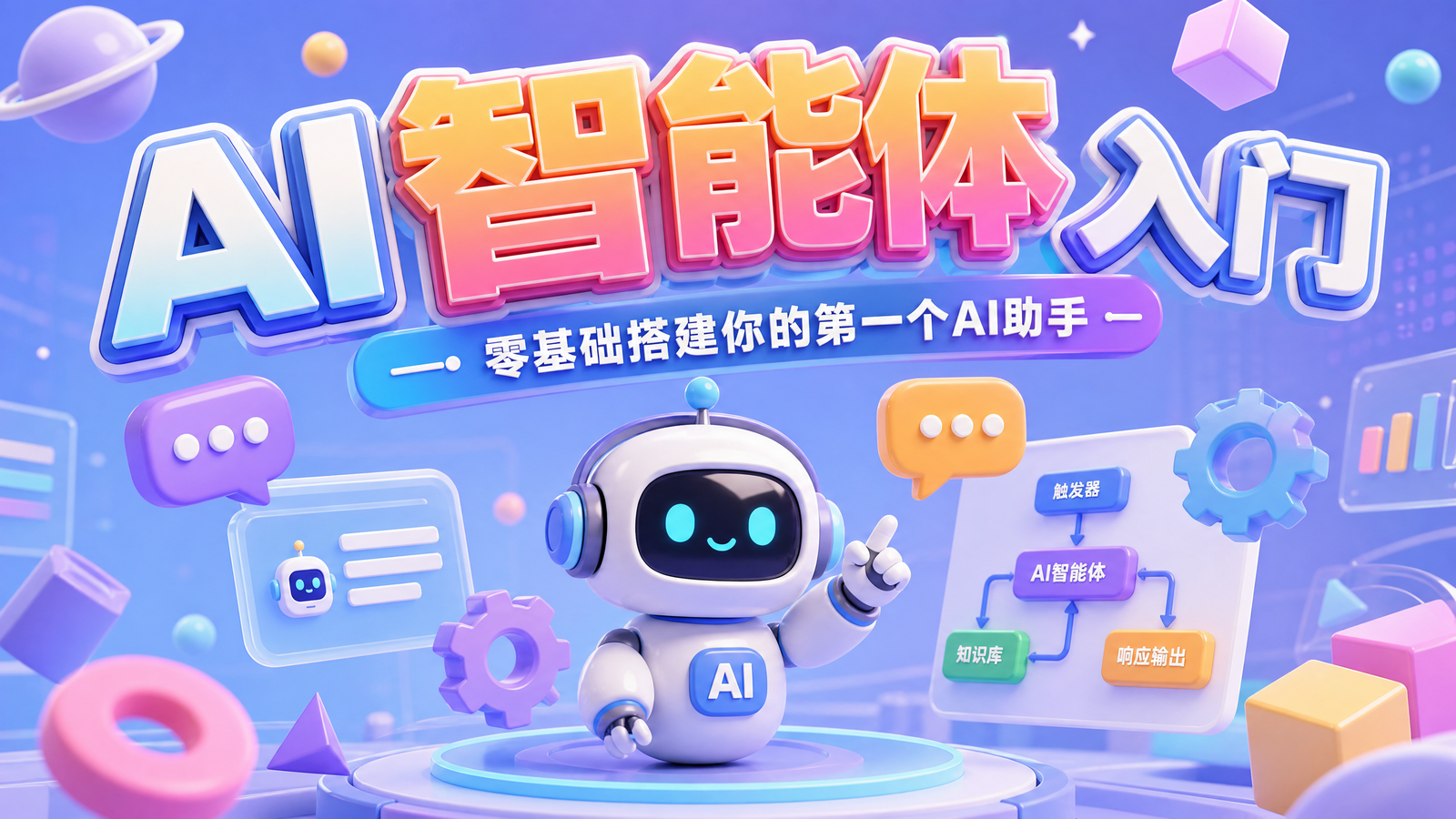 AI智能体入门教程课程封面