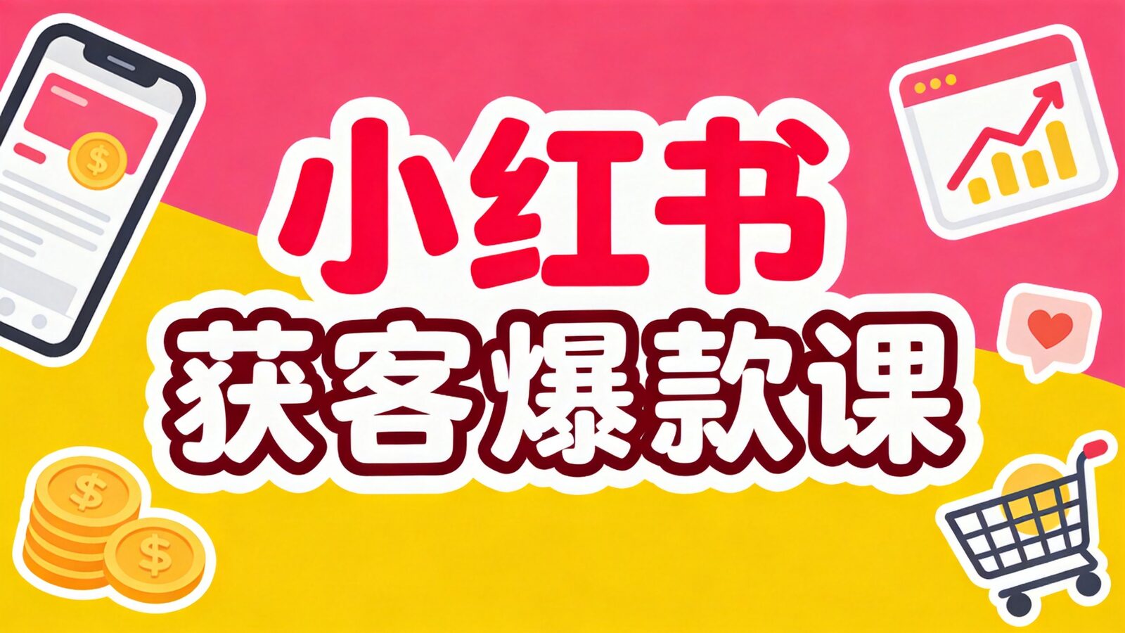 小红书获客爆款培训课程封面