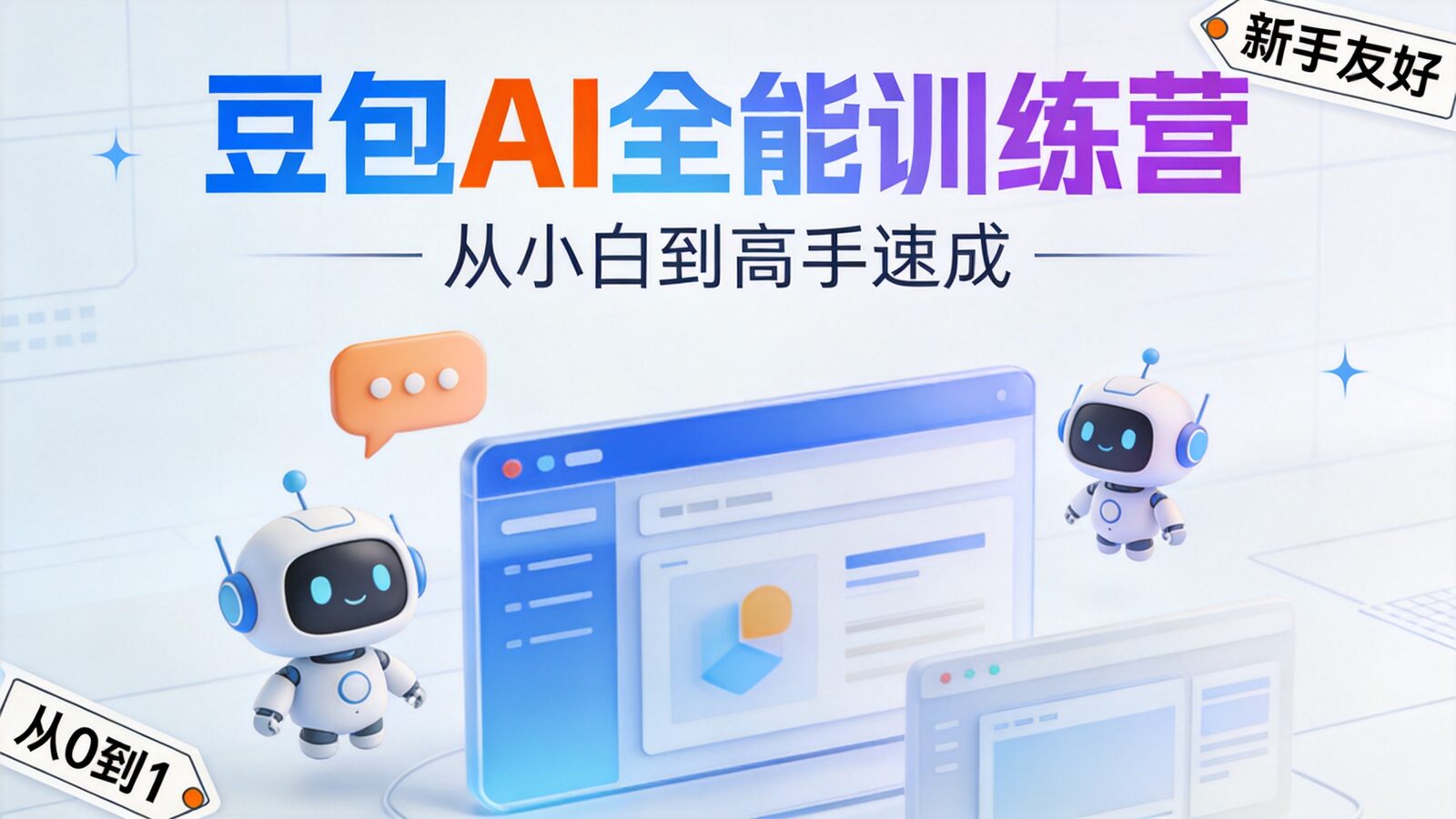 豆包AI全能训练营课程封面