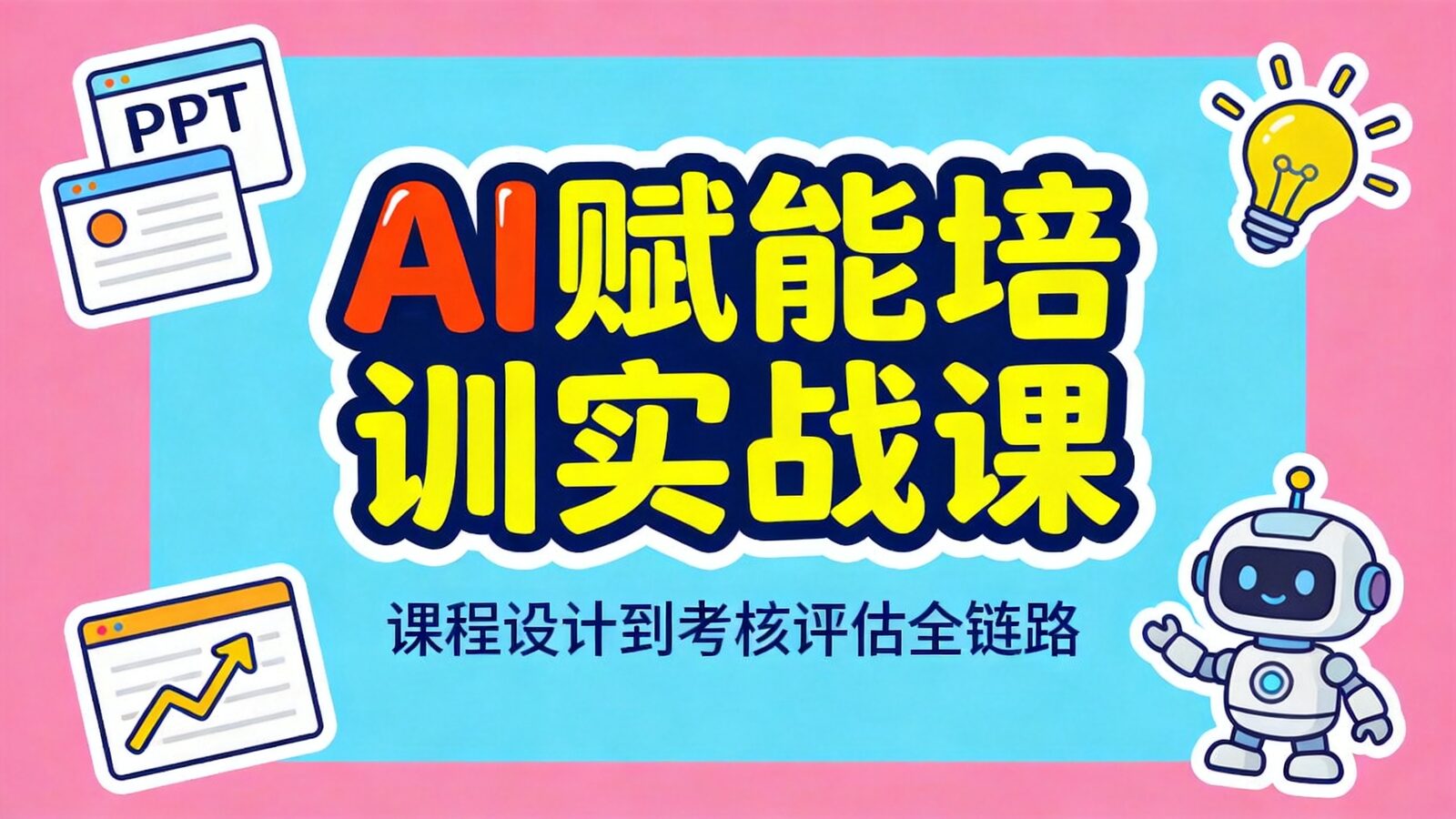 AI赋能培训全流程实战课程封面