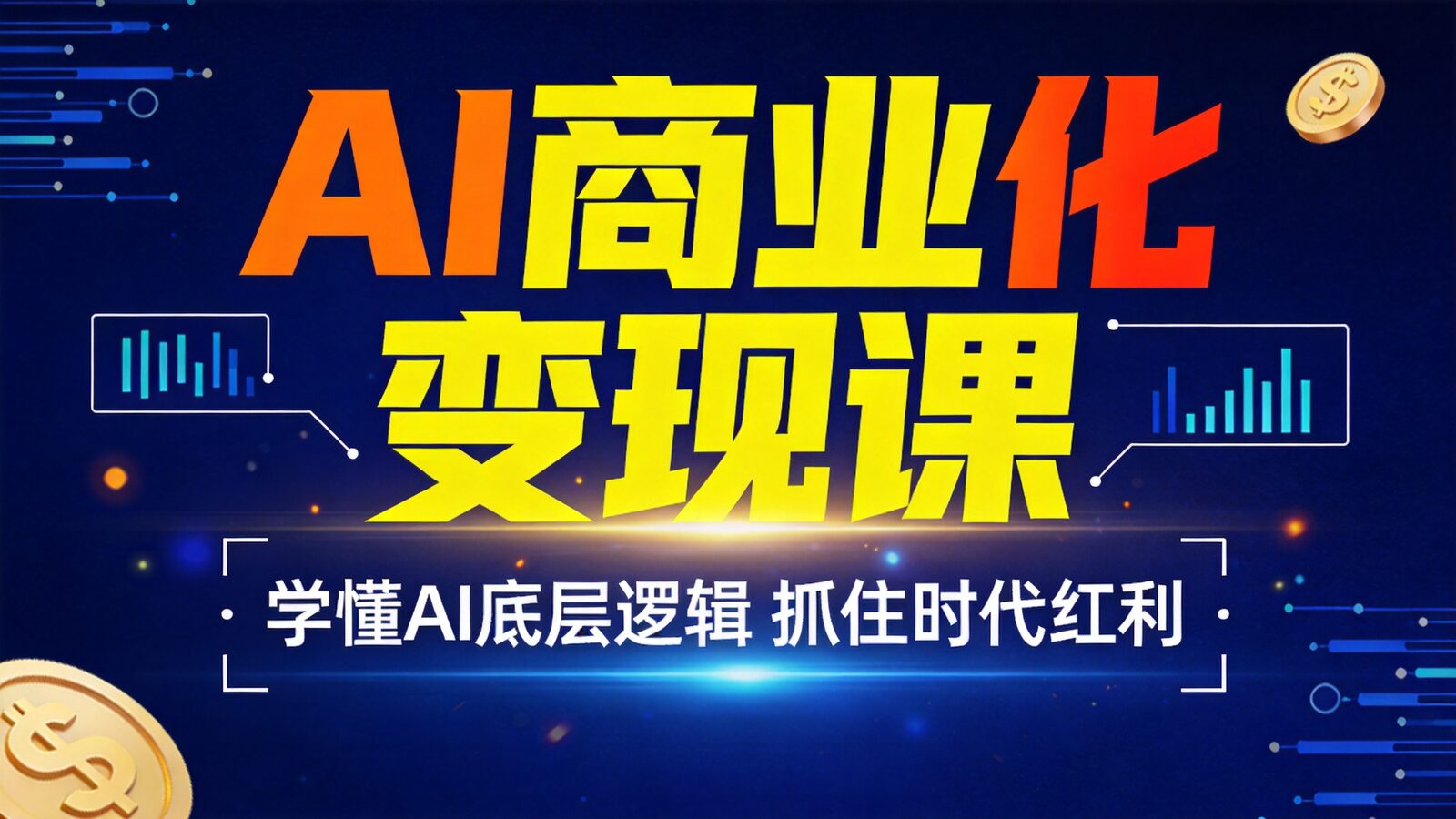 人工智能商业化变现课程封面