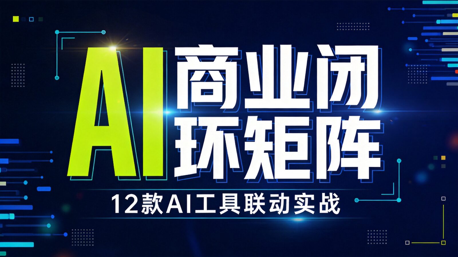 AI商业闭环矩阵实战课封面