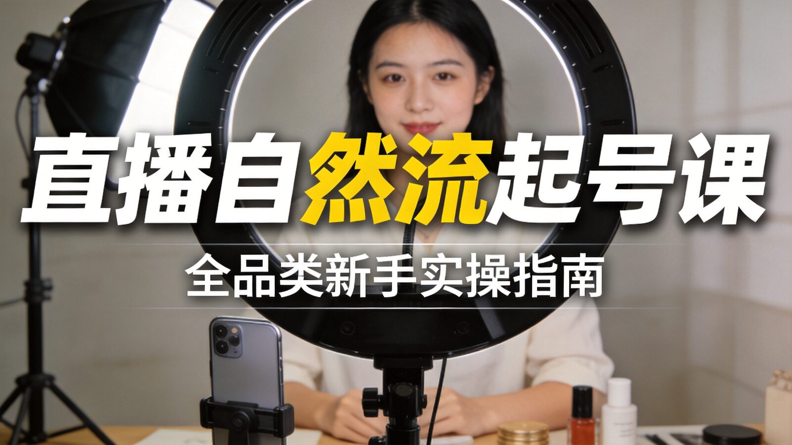 直播自然流起号课程封面