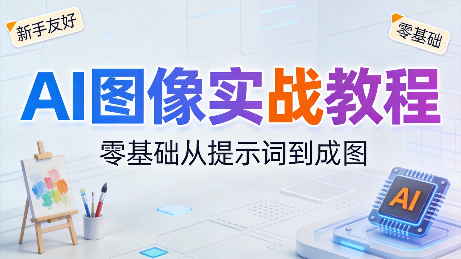 AI图像实战教程封面