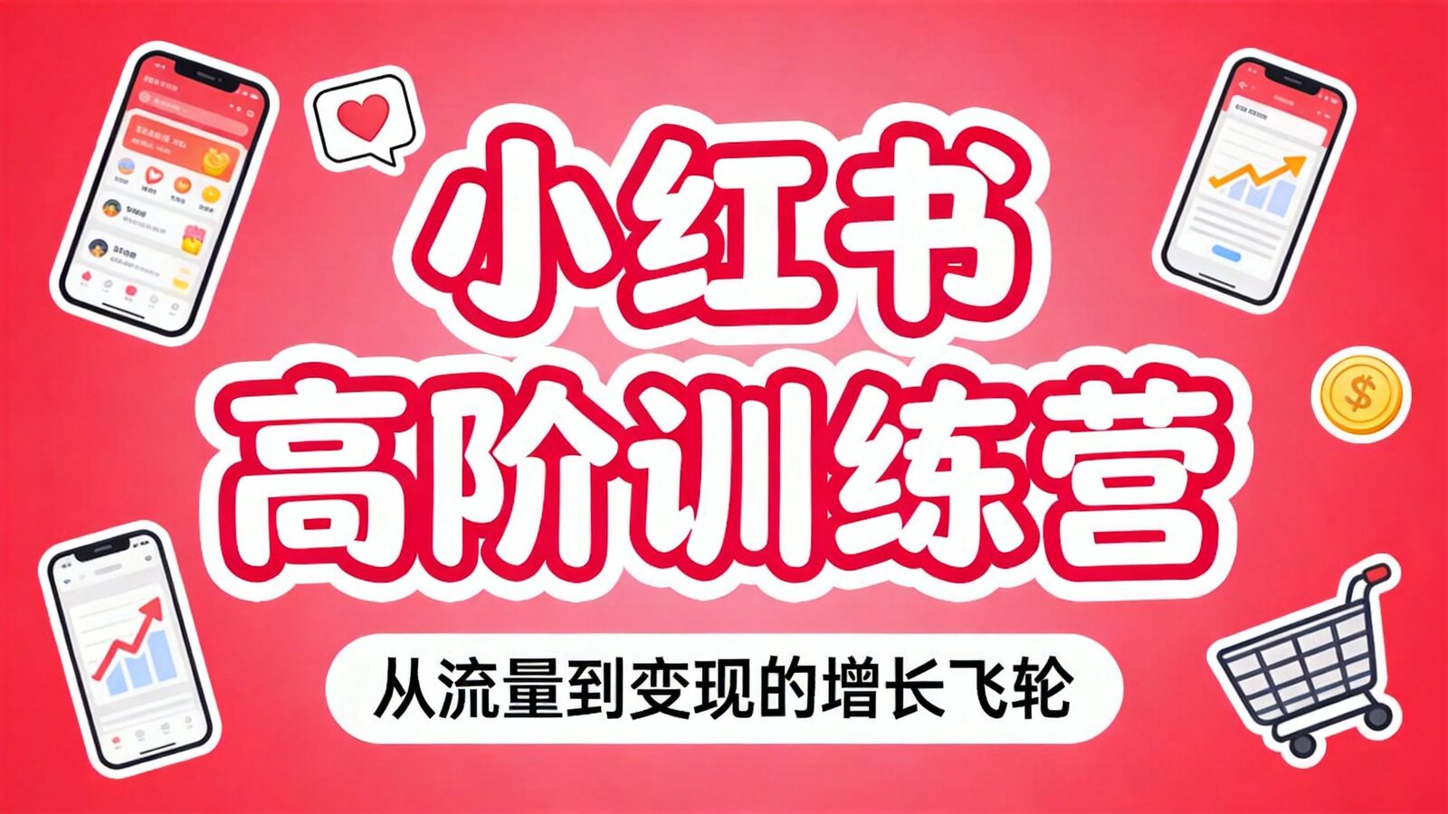 小红书训练营高阶班课程封面