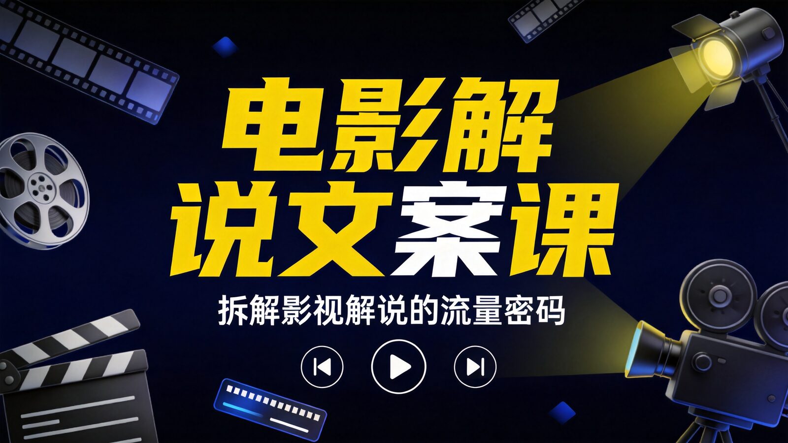 电影解说文案课封面