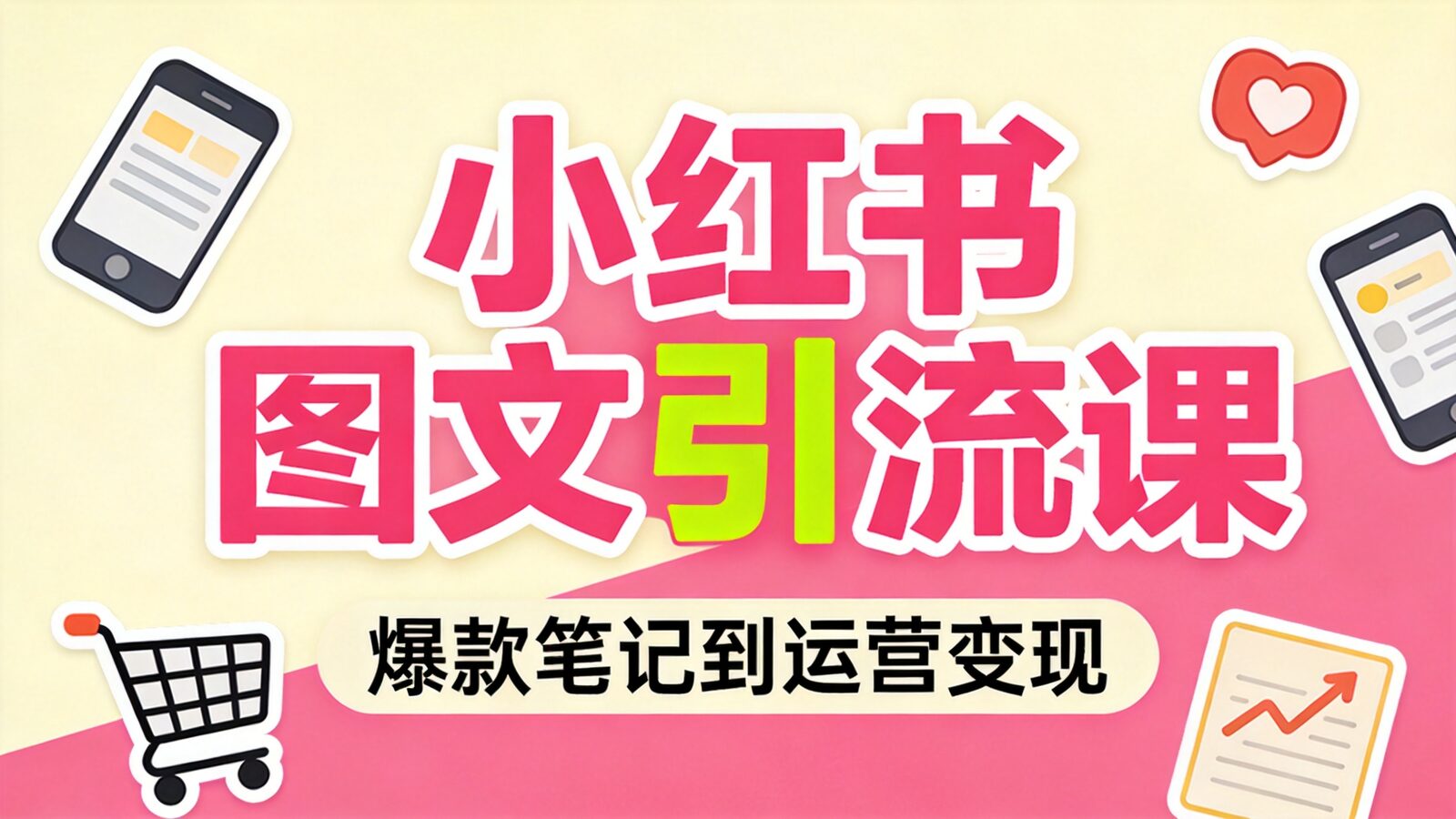 小红书图文精准引流课封面
