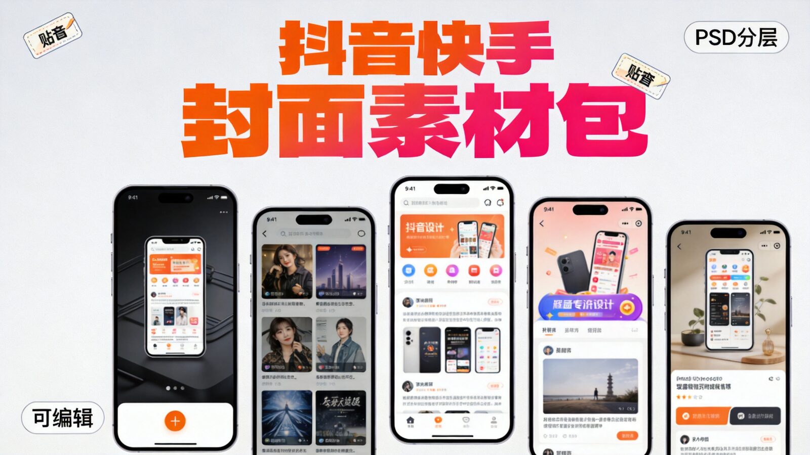 抖音快手封面PSD素材包封面