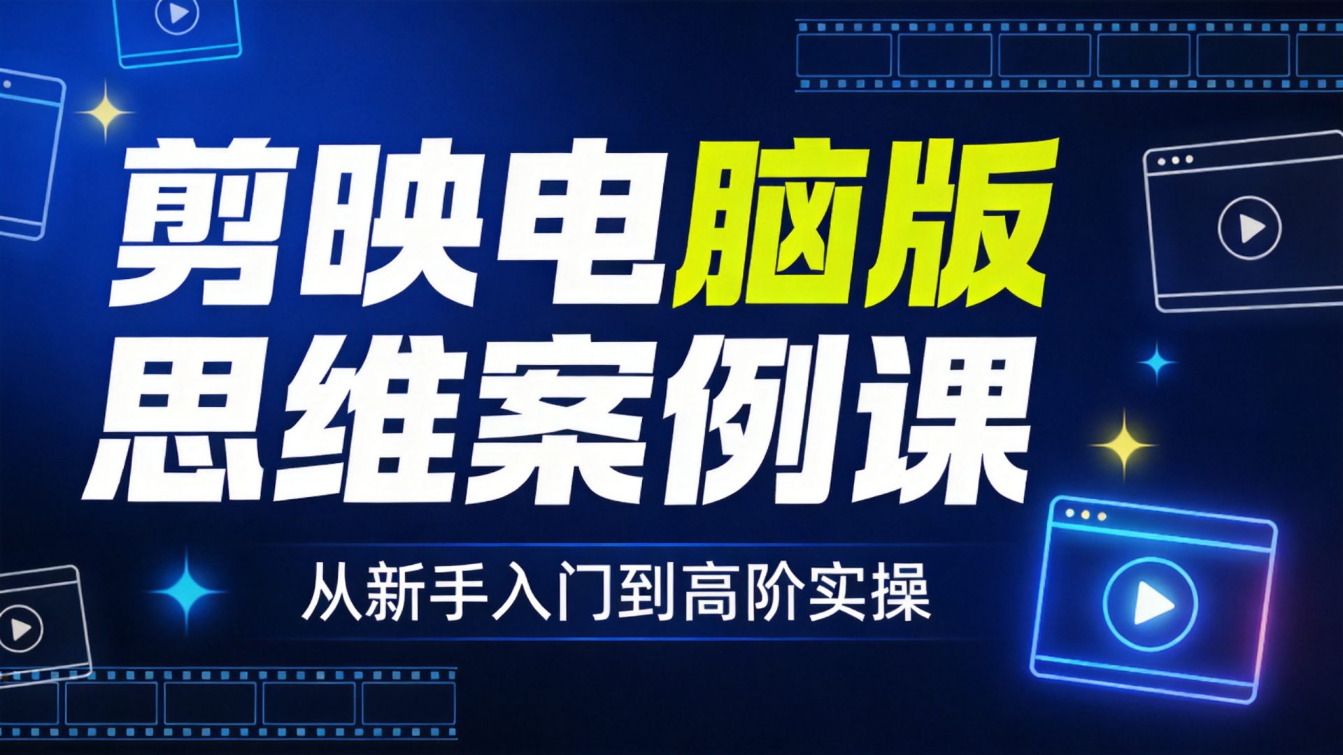 剪映电脑版思维案例课封面