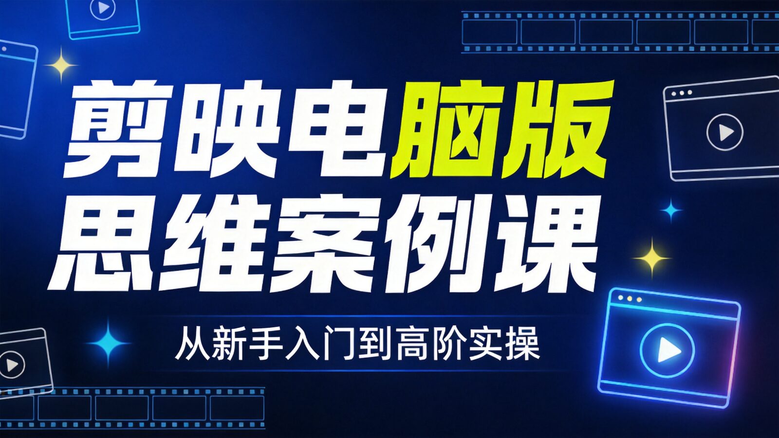 剪映电脑版思维案例课封面