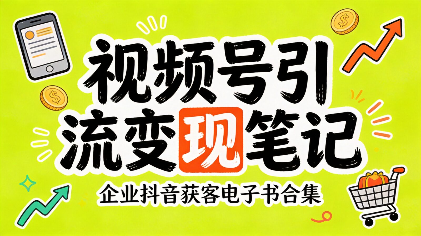 视频号引流变现实战笔记封面